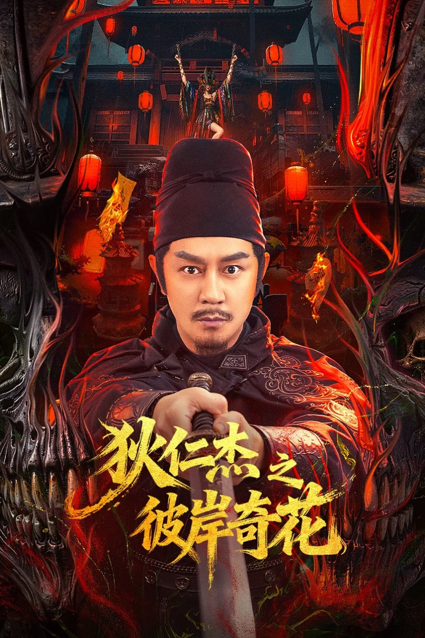 Địch Nhân Kiệt: Bỉ Ngạn Kỳ Hoa